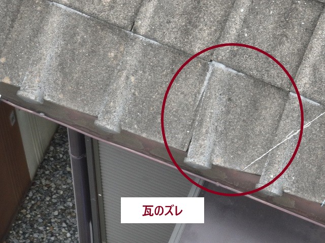 瓦のズレ