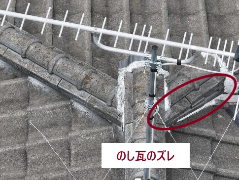 のし瓦のズレ