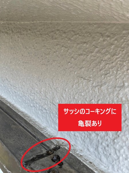 サッシのコーキングの劣化