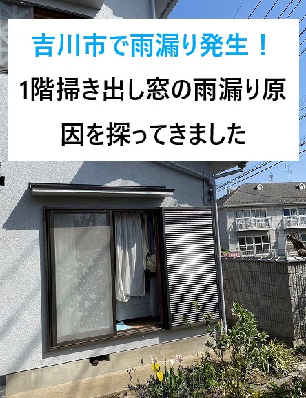 吉川市で雨漏り発生