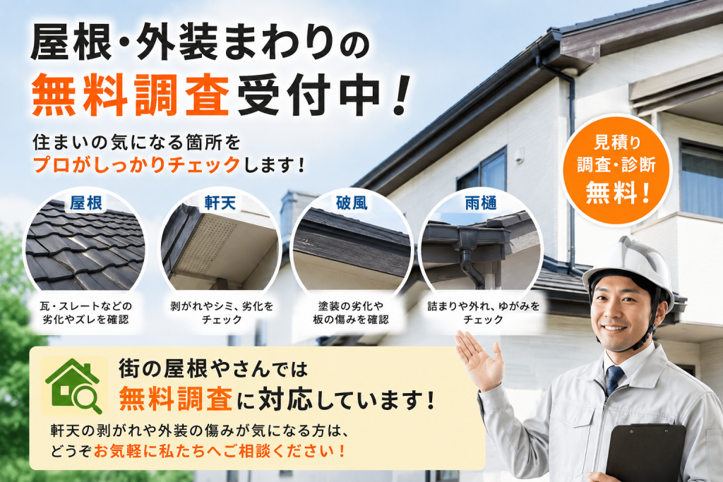 無料調査案内