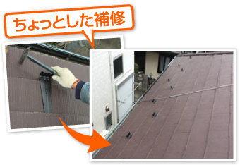 屋根リフォームのちょっとした工事もお任せください♪