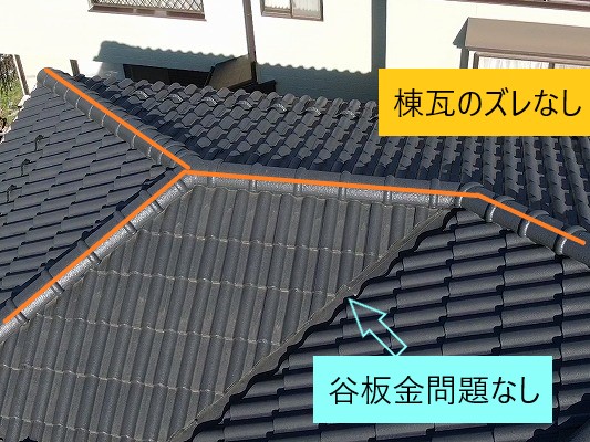 棟瓦のズレ・谷板金問題なし