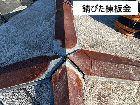 棟板金の錆び