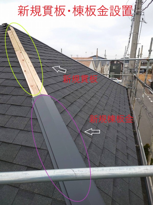 新規貫板・棟板金設置