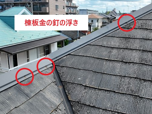 棟板金の釘の浮き