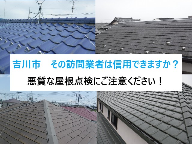 吉川市　その訪問業者信用できますか？