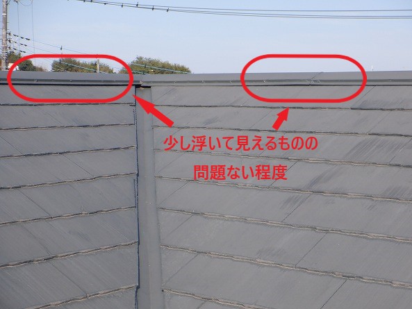 問題ない程度の棟板金の浮き