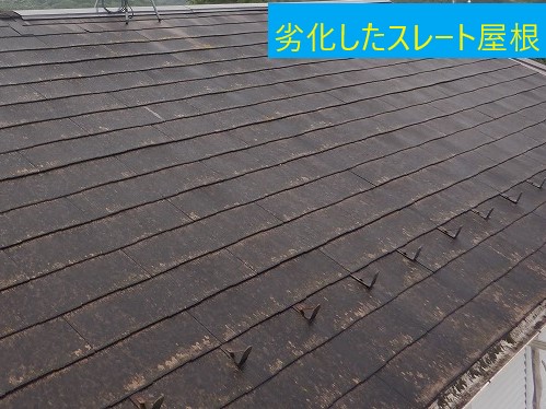 劣化したスレート屋根