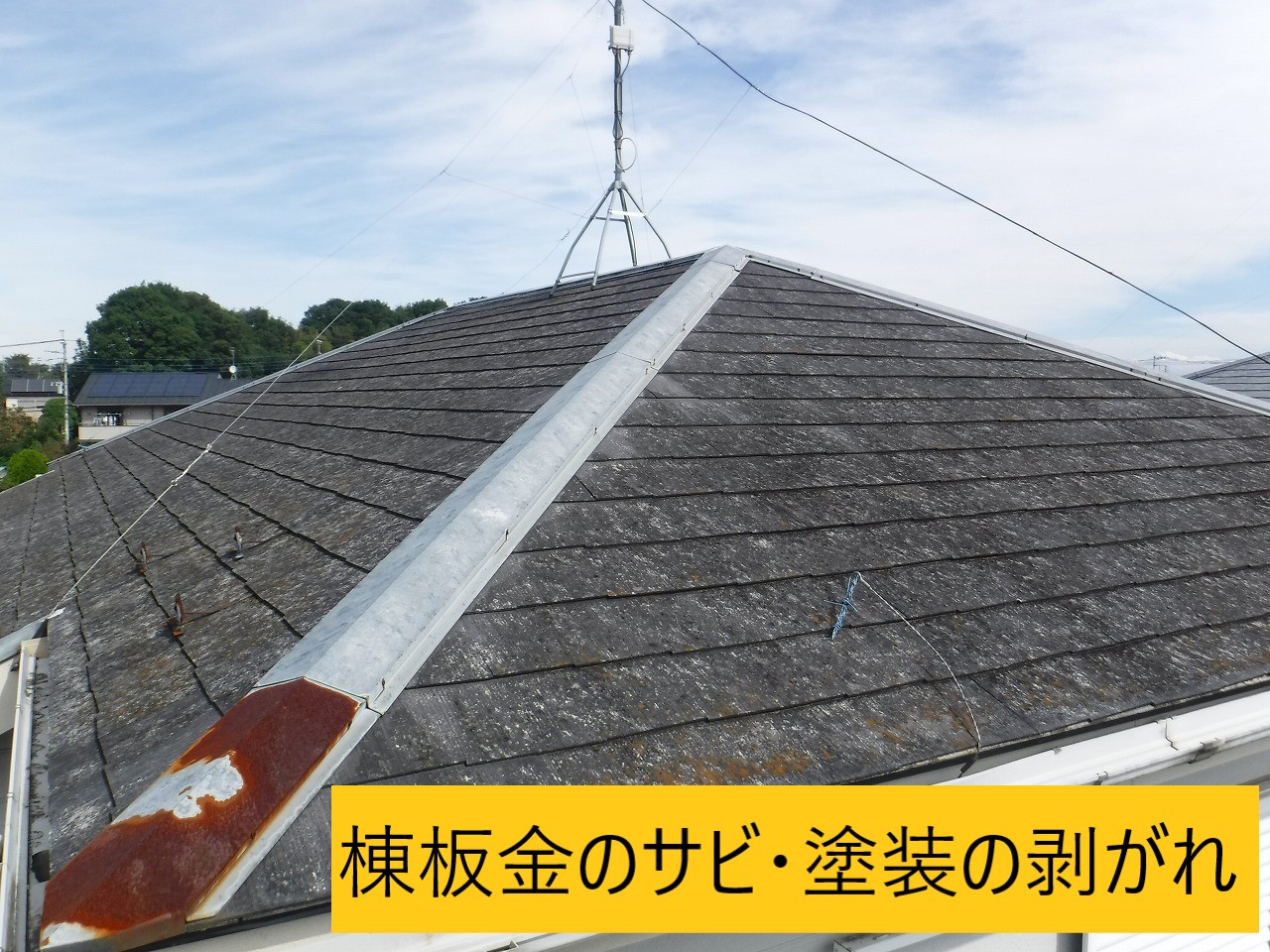 棟板金サビ・塗装の剥がれ