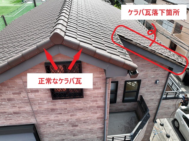 ケラバ瓦落下場所