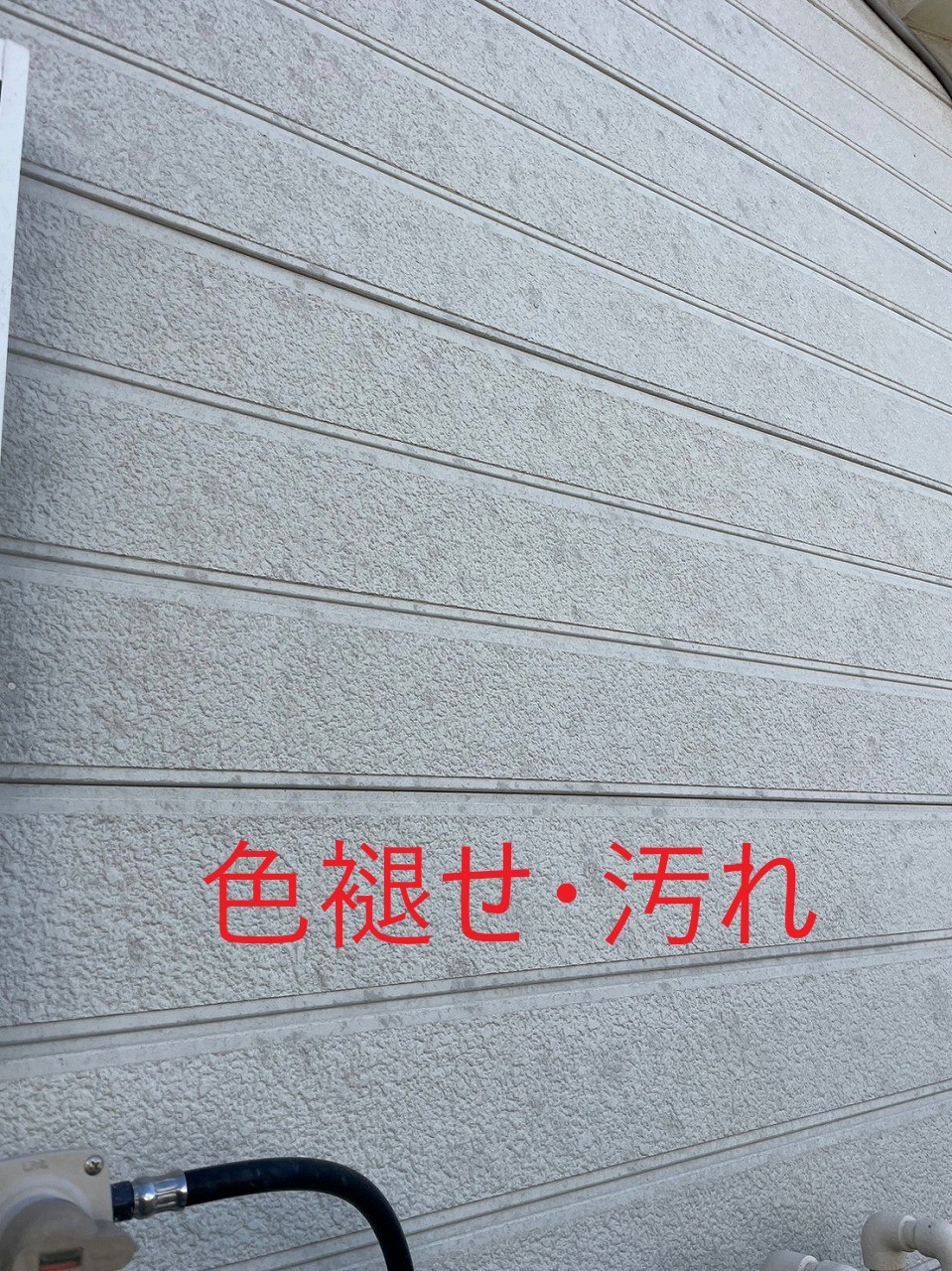 外壁汚れ