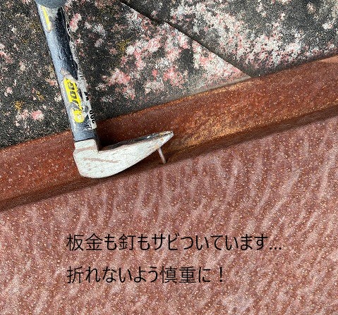 棟板金の釘を取り除く作業