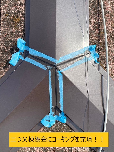 棟板金の隙間にコーキング