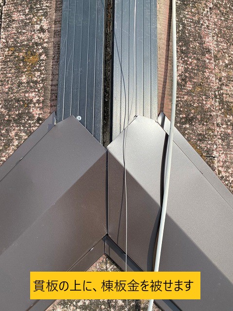 棟板金を被せる
