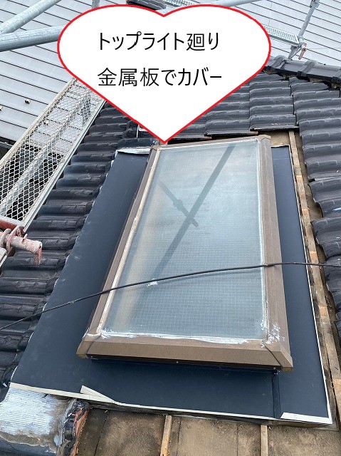 トップライトカバー