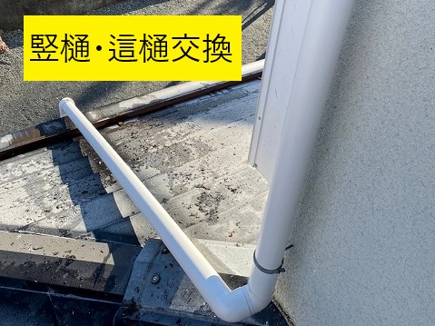 竪樋・這樋交換