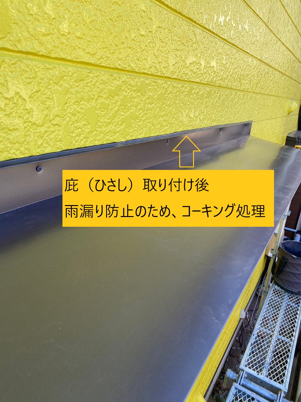 ひさし　コーキング完了