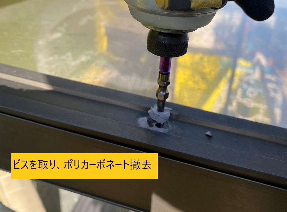 古いビス外し撤去