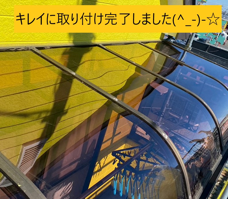 キレイにポリカ工事完了