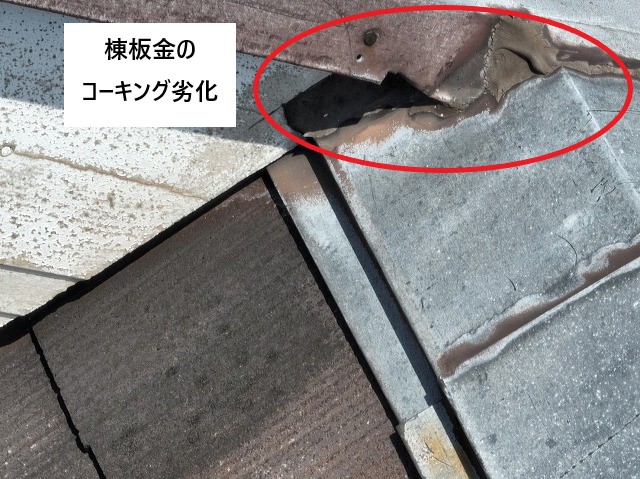棟板金のコーキング劣化