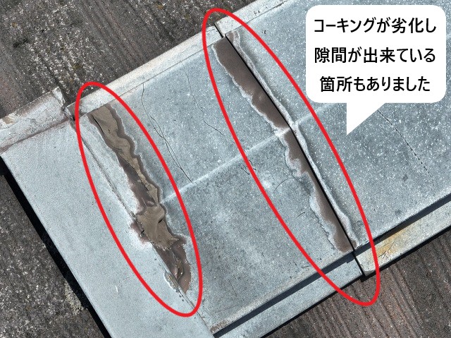 棟板金のコーキング劣化隙間あり