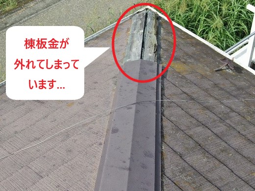 外れた棟板金