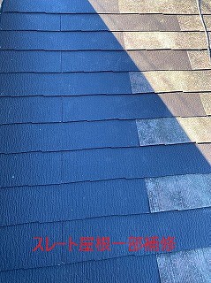 屋根一部補修完了