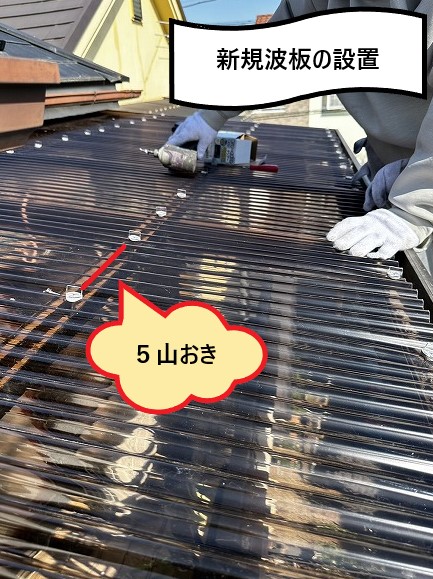 新規波板の設置