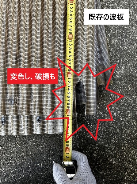 既存の波板の劣化症状