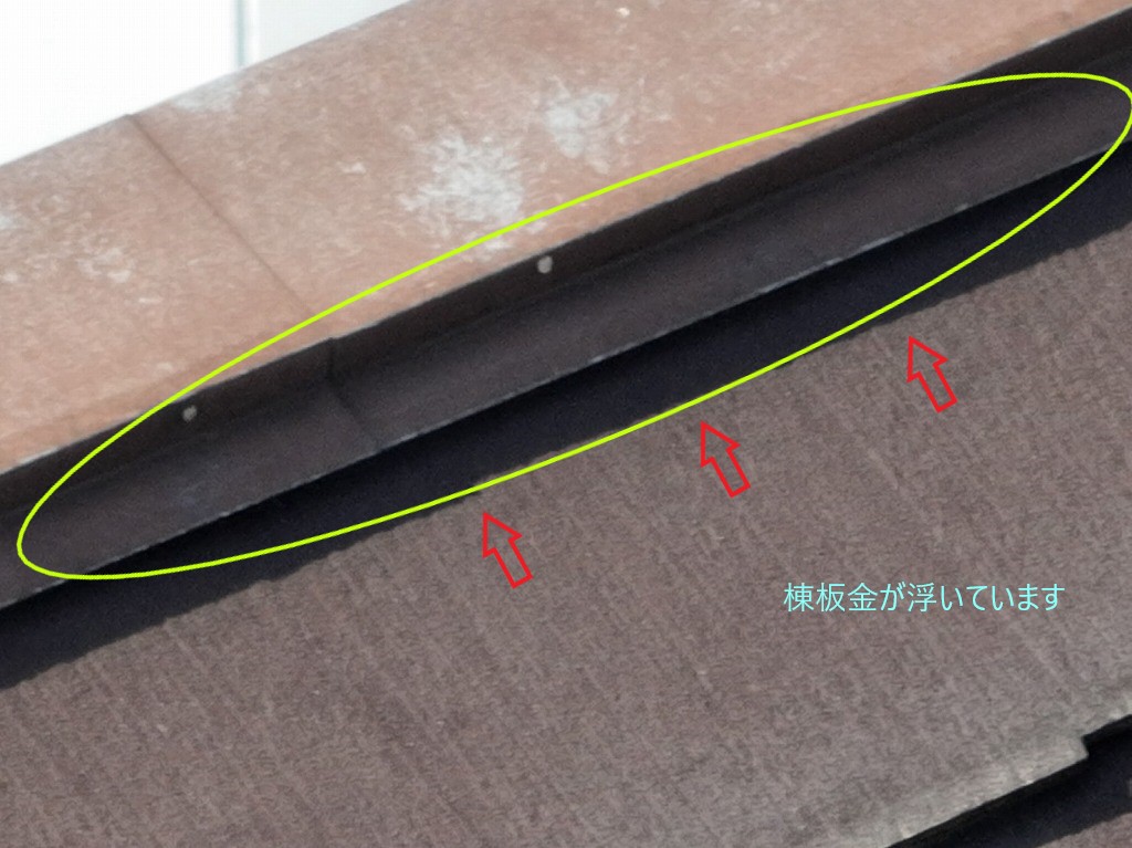 棟板金の浮き