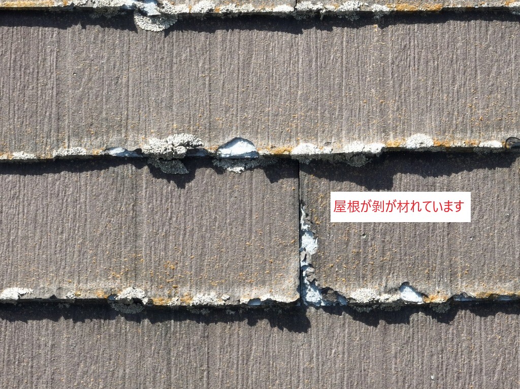 屋根材の剝がれ