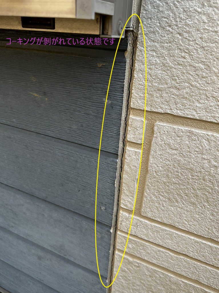 コーキングが剝がれています