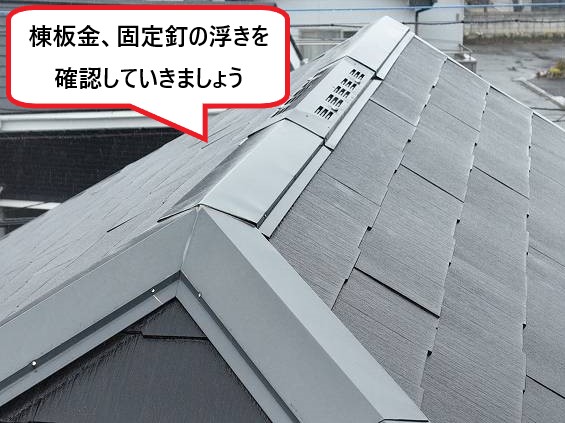 棟板金、固定釘の浮きを確認しましょう