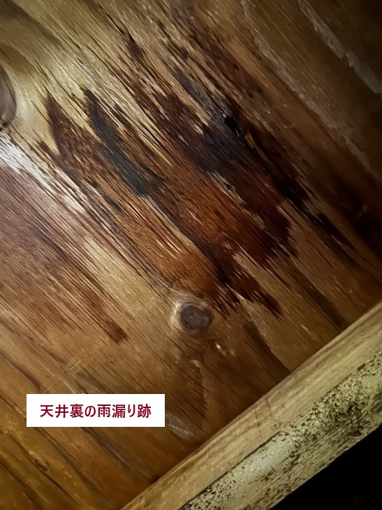 雨漏り跡