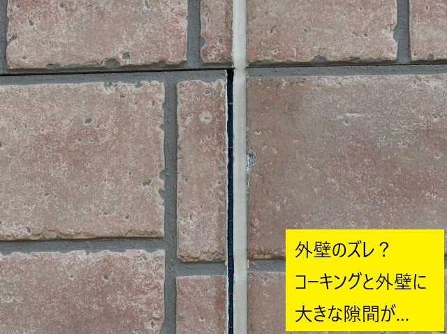 コーキングの劣化状況