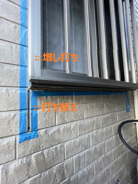 増し打ち　打ち替え