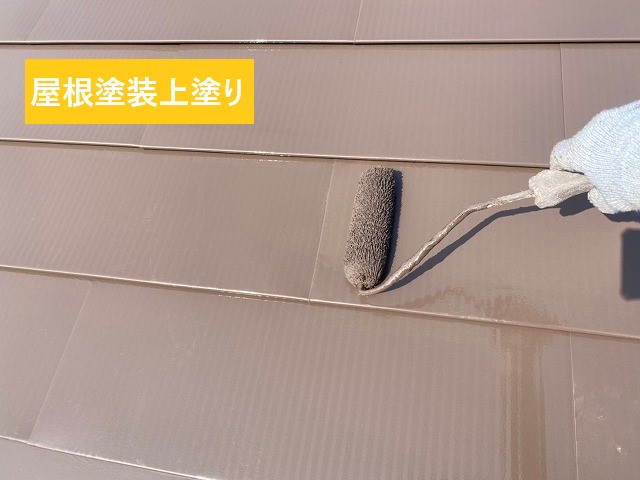 屋根塗装上塗り