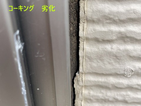 コーキング劣化