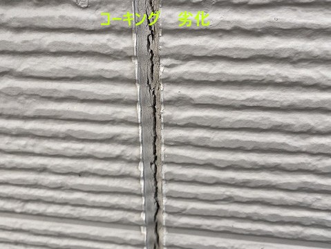 コーキングひび割れ