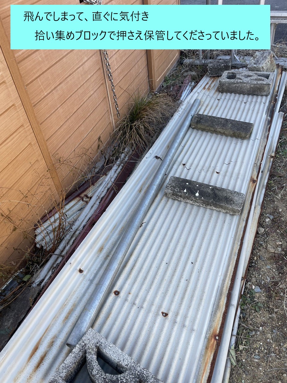 飛んでしまった鉄製の波板を回収