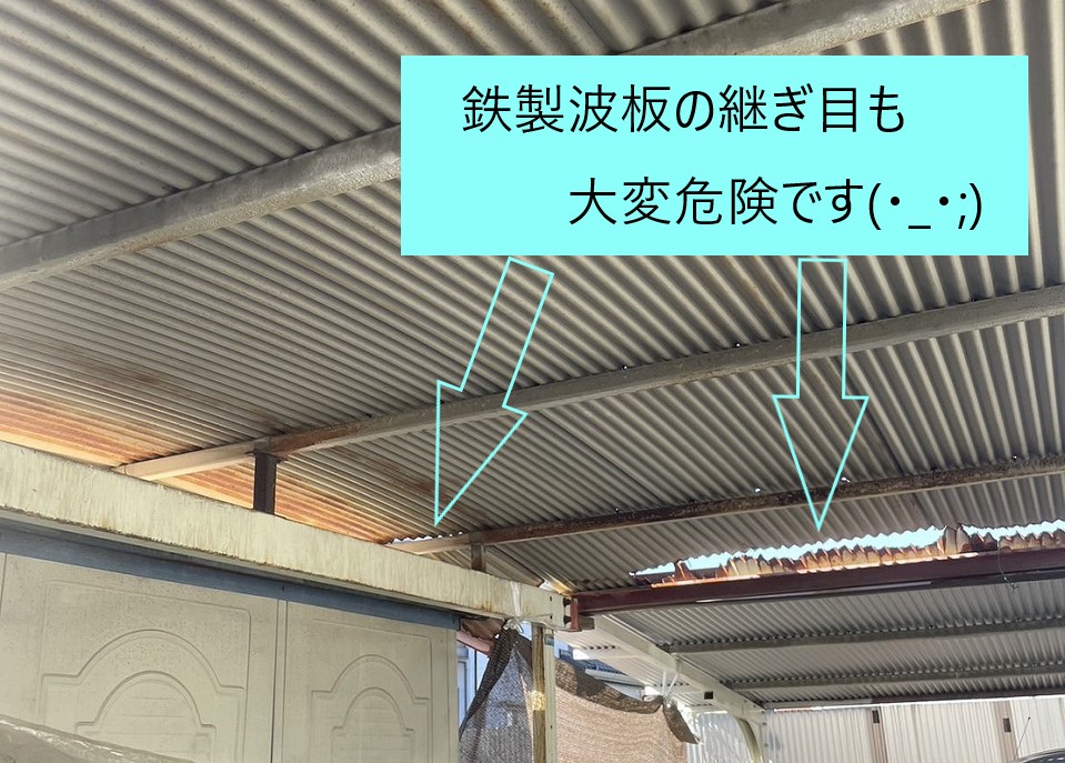鉄製波板の継ぎ目も危険