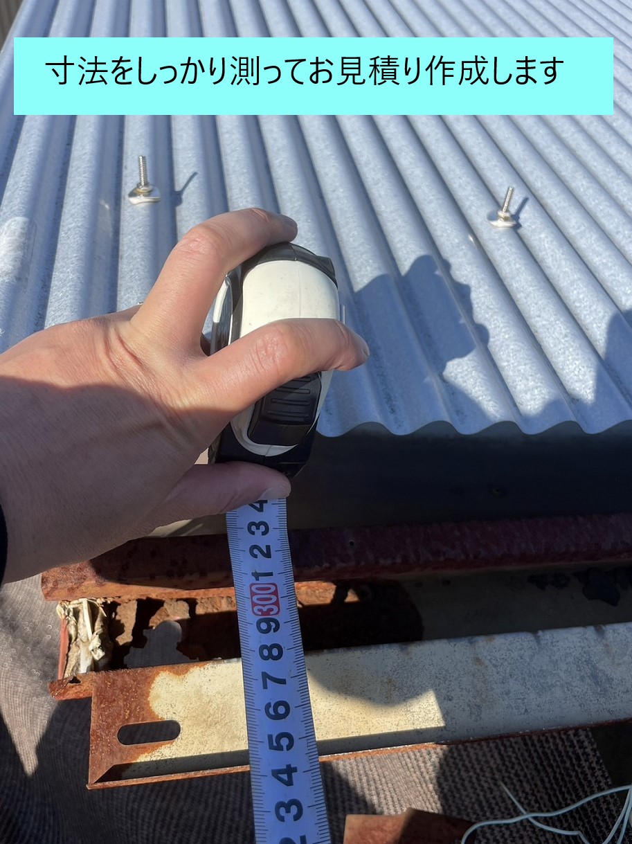 寸法を測ってお見積り作成します