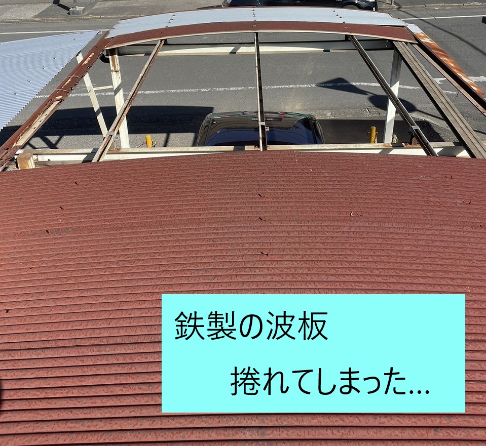 鉄製カーポート屋根の波板が捲れ飛んだ