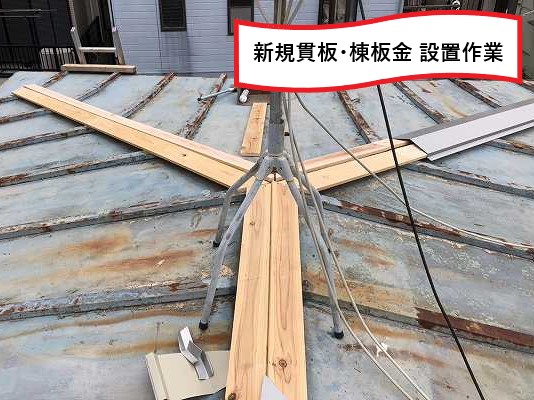 新規貫板棟板金の設置作業