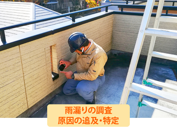 雨漏り調査　散水確認で原因を特定