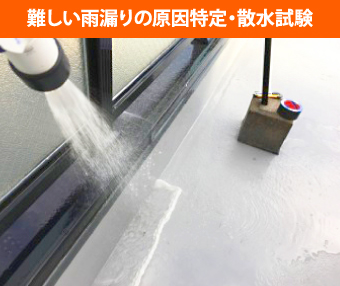 後日行った散水確認の結果、ベランダデッキのオーバーフローが原因 であることが判明しました！つまり、排水がうまくできずに水が溜まり、そこから雨漏りに繋がっていたのです。このまま放置してしまうと、さらに大きなトラブルになる可能性も…。