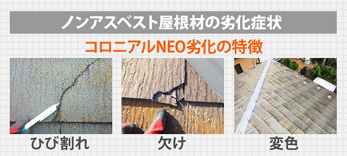 コロニアルNEO劣化の特徴