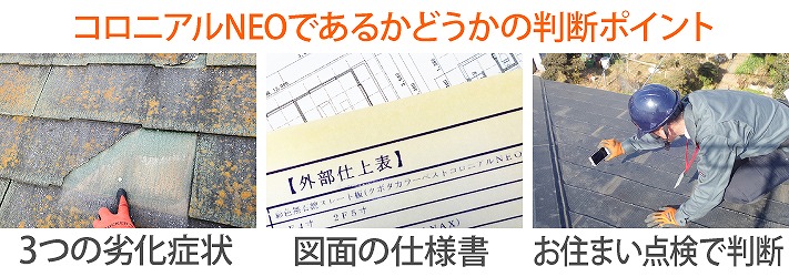 コロニアルNEOであるかどうかの判断