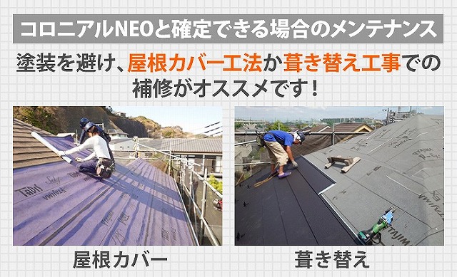 コロニアルNEOと確定できる場合は屋根カバー工法か葺き替えがおすすめ